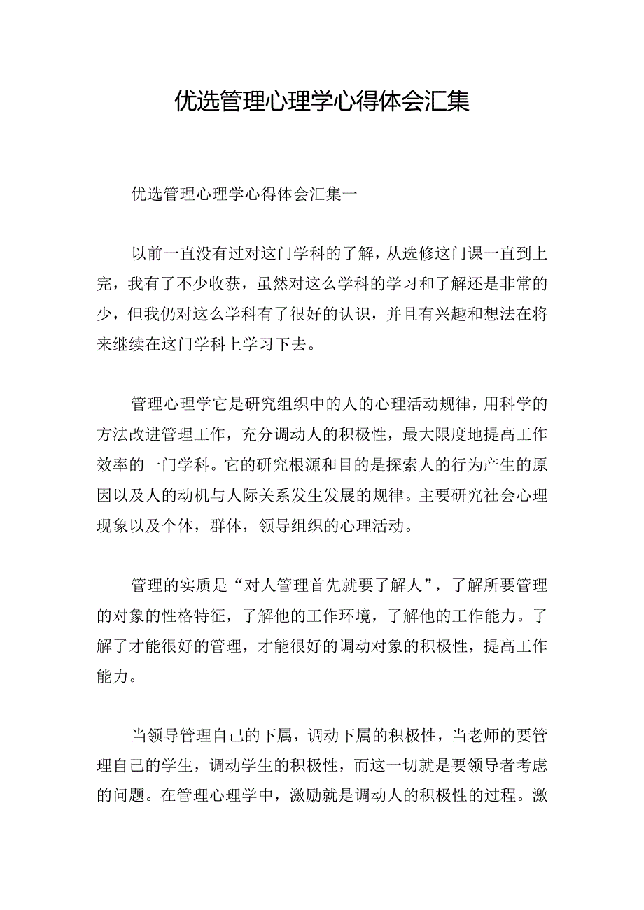 优选管理心理学心得体会汇集.docx_第1页