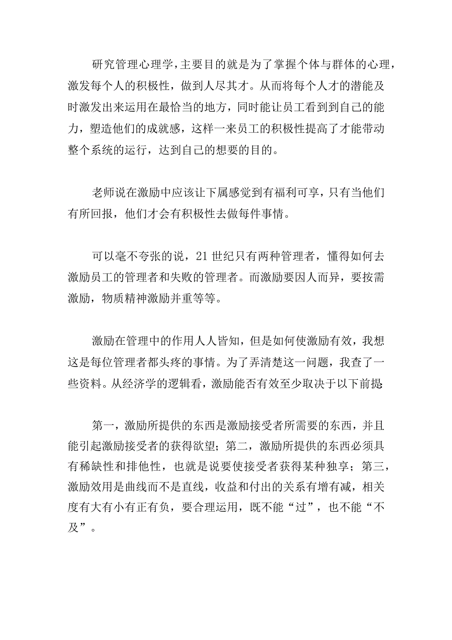 优选管理心理学心得体会汇集.docx_第3页