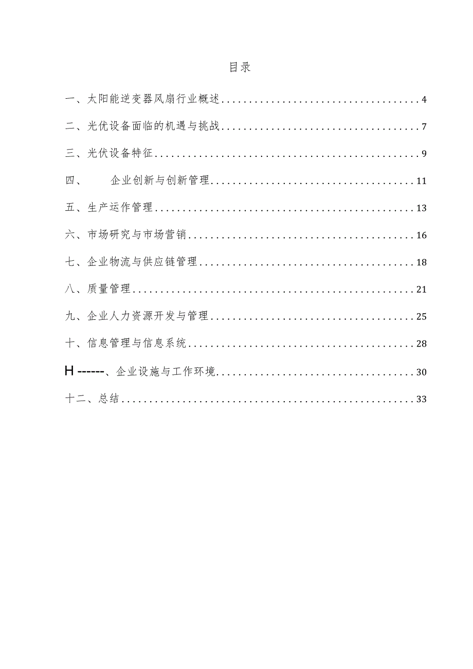 太阳能逆变器风扇企业管理方案.docx_第3页