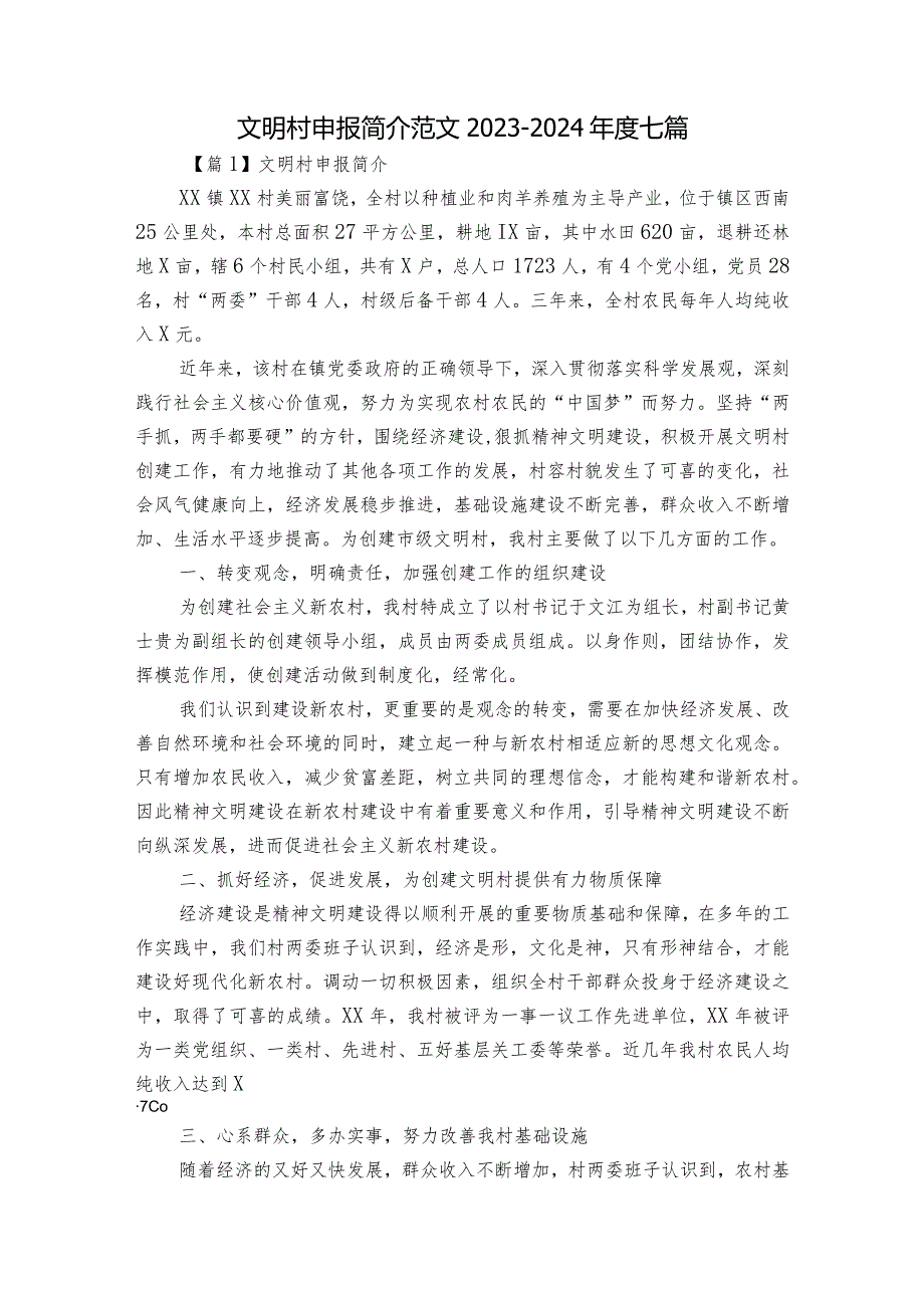 文明村申报简介范文2023-2024年度七篇.docx_第1页