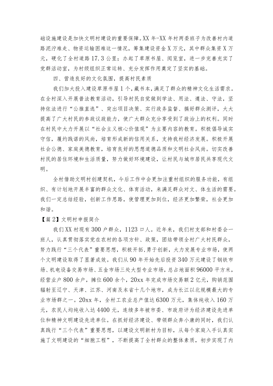 文明村申报简介范文2023-2024年度七篇.docx_第2页