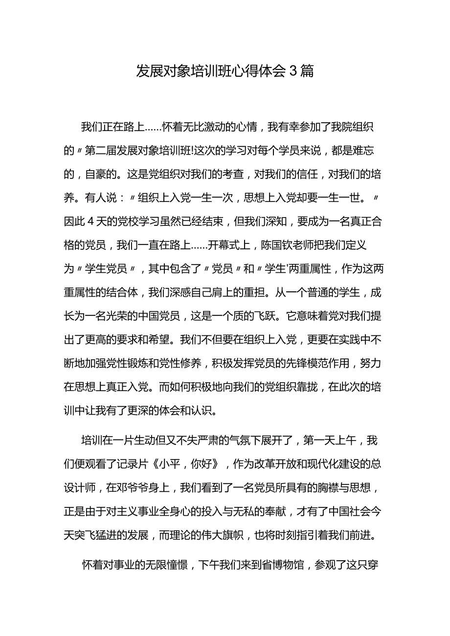 发展对象培训班心得体会3篇.docx_第1页