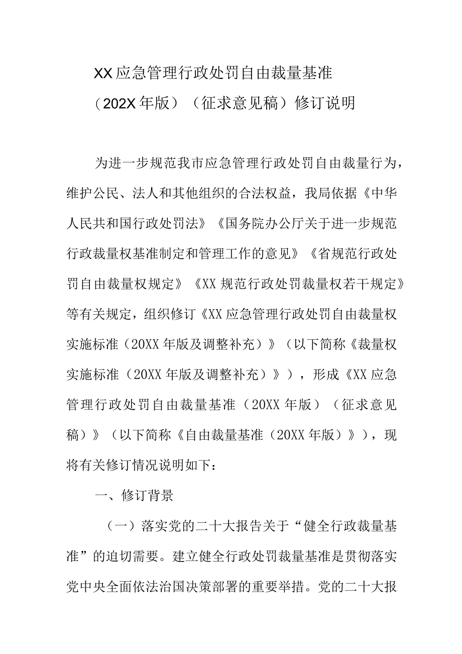 XX应急管理行政处罚自由裁量基准（202X年）（征求意见稿）修订说明.docx_第1页