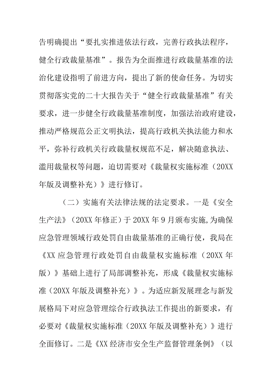 XX应急管理行政处罚自由裁量基准（202X年）（征求意见稿）修订说明.docx_第2页