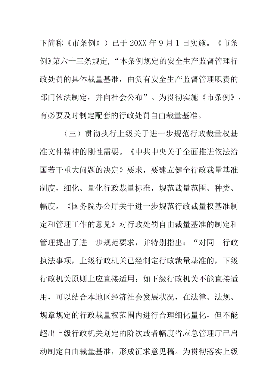 XX应急管理行政处罚自由裁量基准（202X年）（征求意见稿）修订说明.docx_第3页