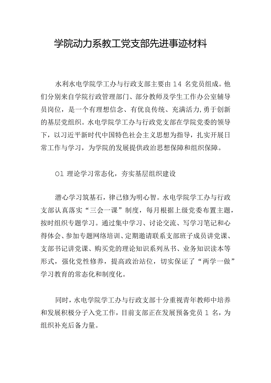 学院动力系教工党支部先进事迹材料.docx_第1页