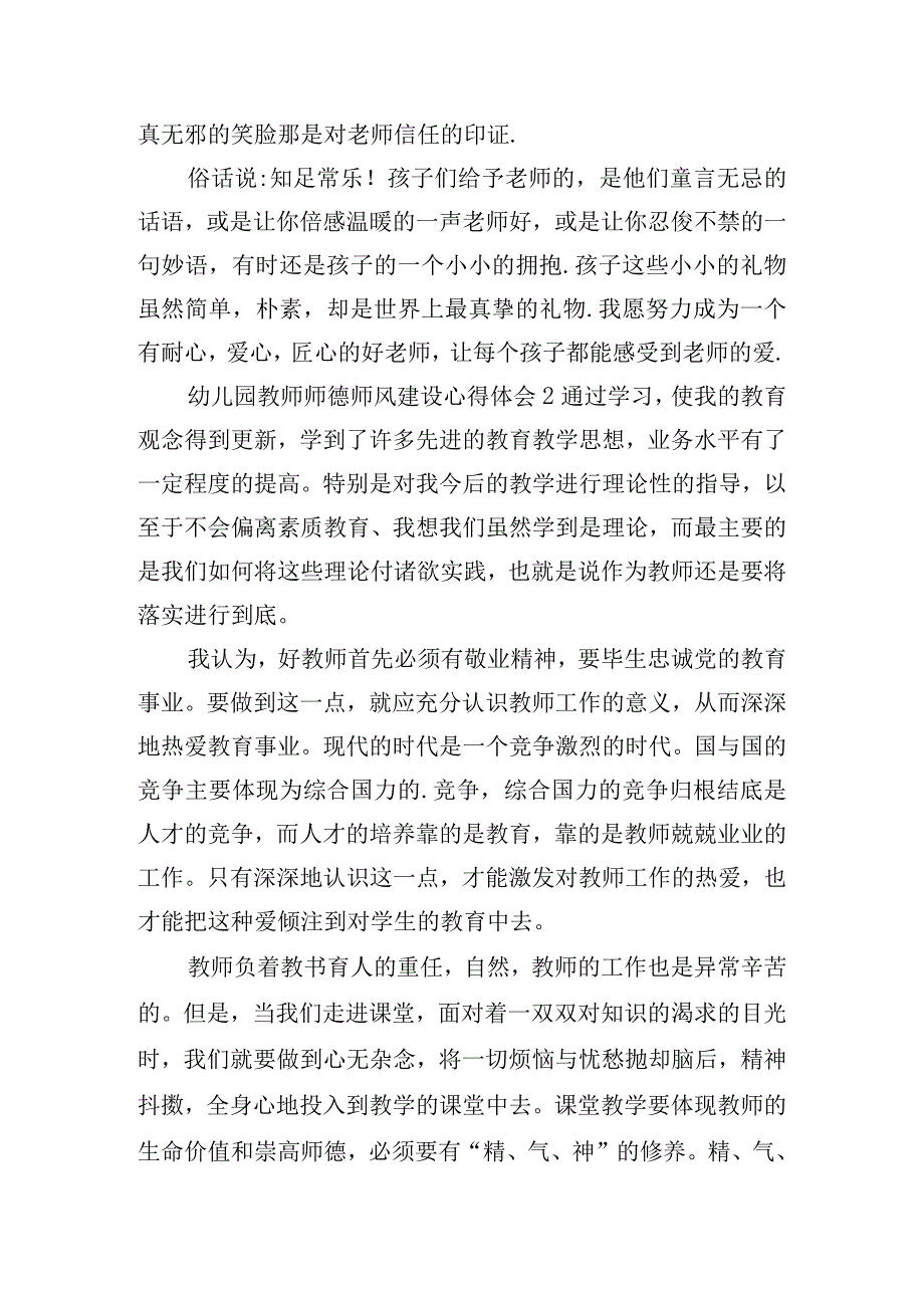 幼儿园教师师德师风建设心得体会10篇.docx_第2页