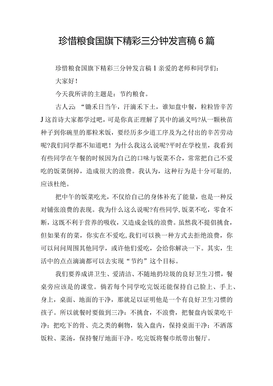 珍惜粮食国旗下精彩三分钟发言稿6篇.docx_第1页