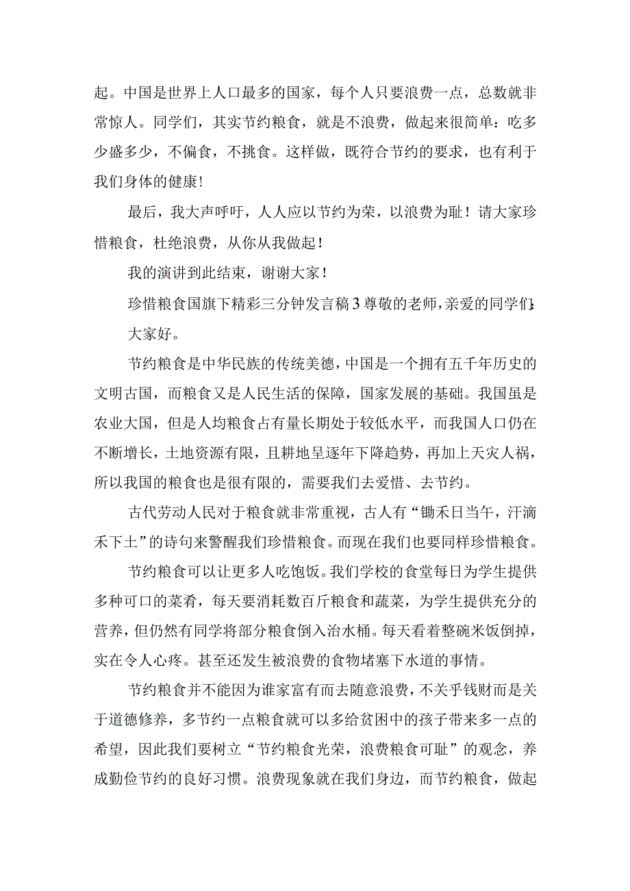 珍惜粮食国旗下精彩三分钟发言稿6篇.docx_第3页