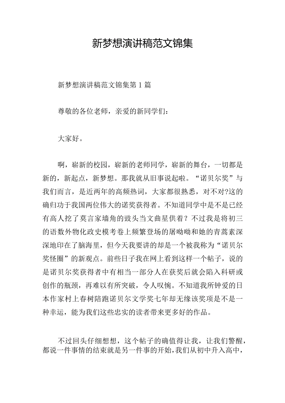 新梦想演讲稿范文锦集.docx_第1页