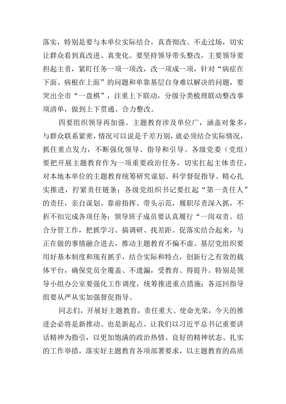 在全市第二批主题教育推进会上的讲话.docx_第3页