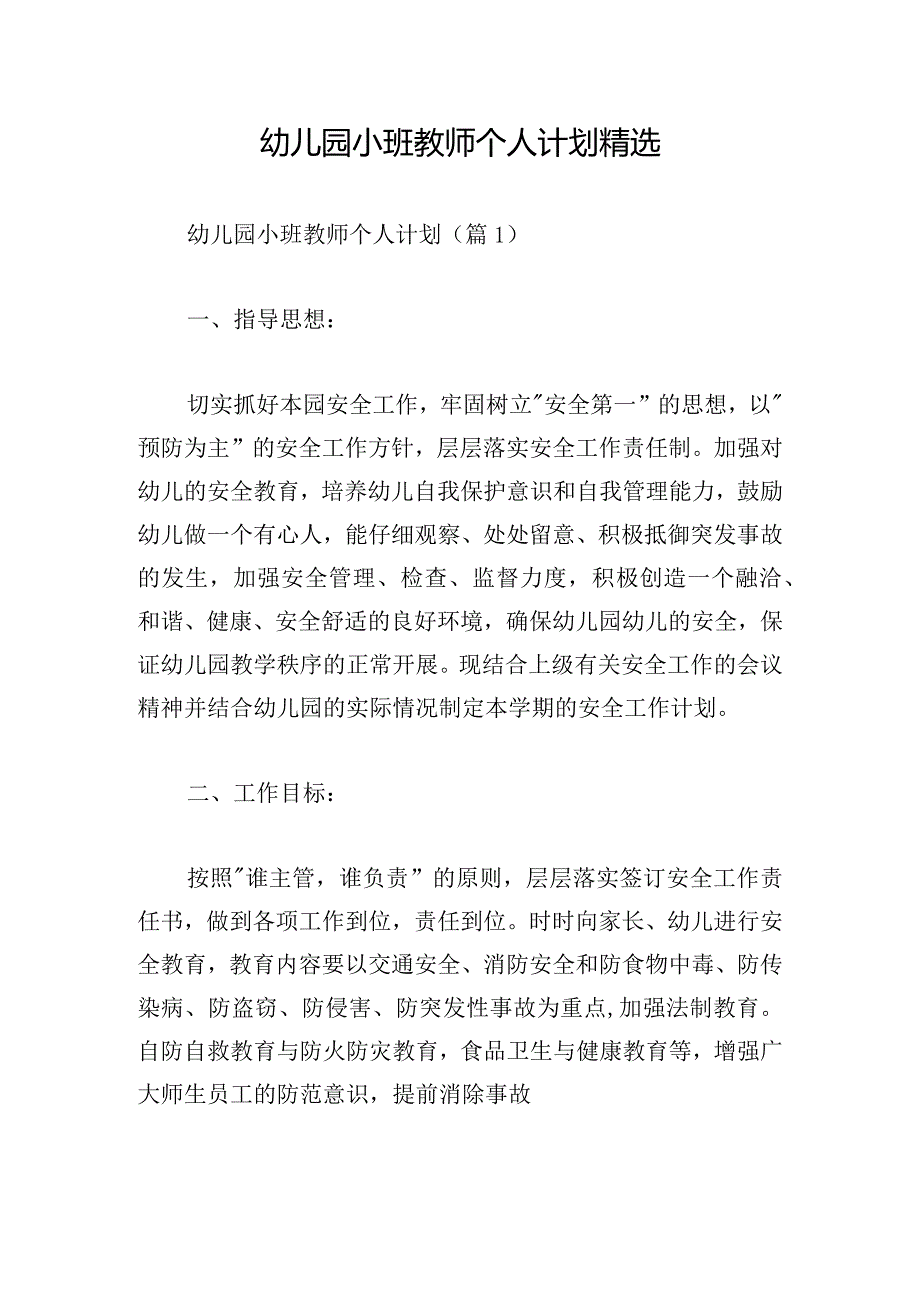 幼儿园小班教师个人计划精选.docx_第1页