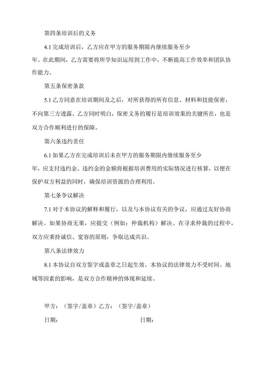 企业专岗培训协议模板.docx_第2页