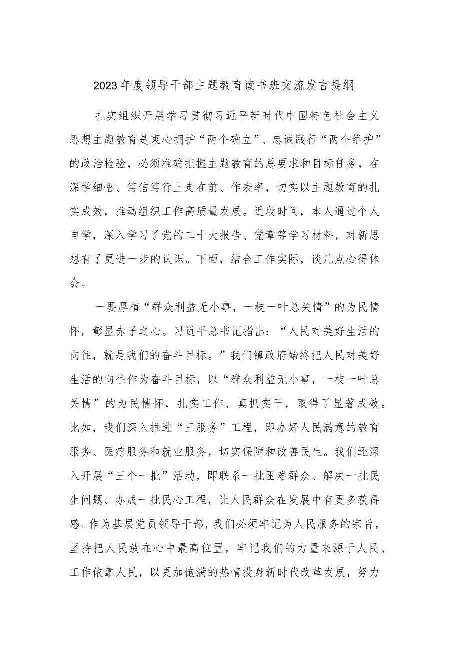 2023年度领导干部主题教育读书班交流发言提纲 (5).docx_第1页