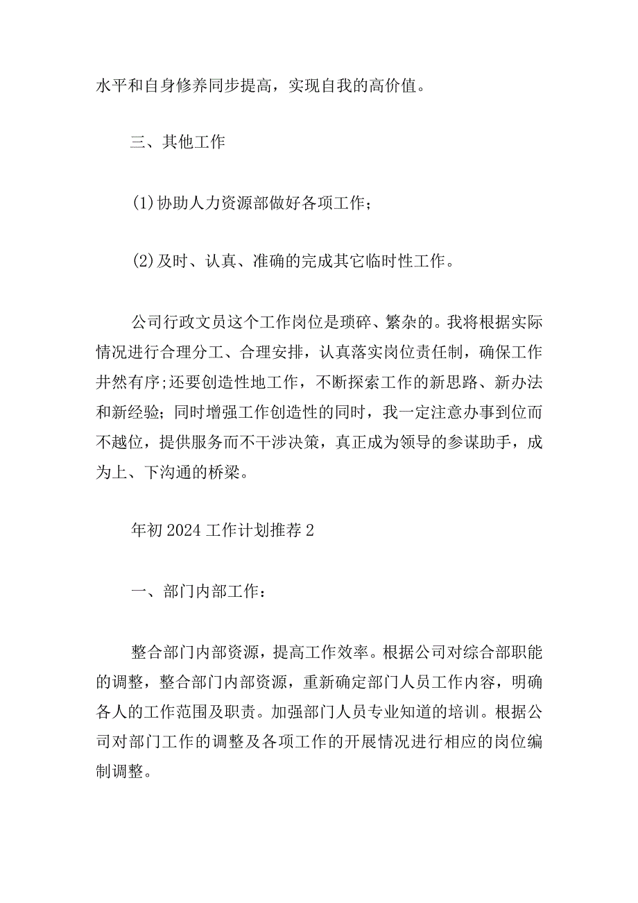 年初2024工作计划推荐多篇汇集.docx_第3页