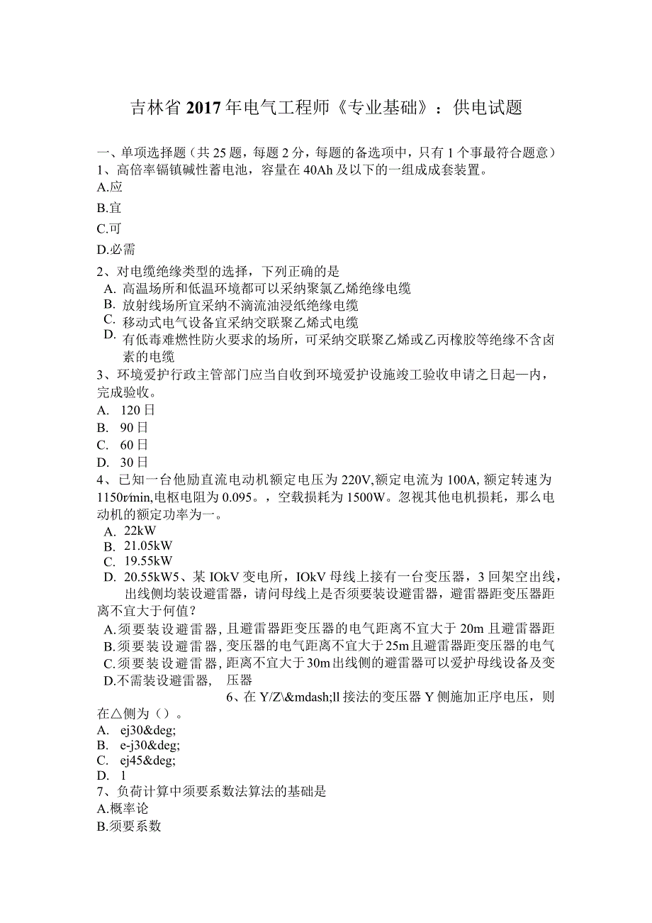 吉林省2017年电气工程师《专业基础》：供电试题.docx_第1页