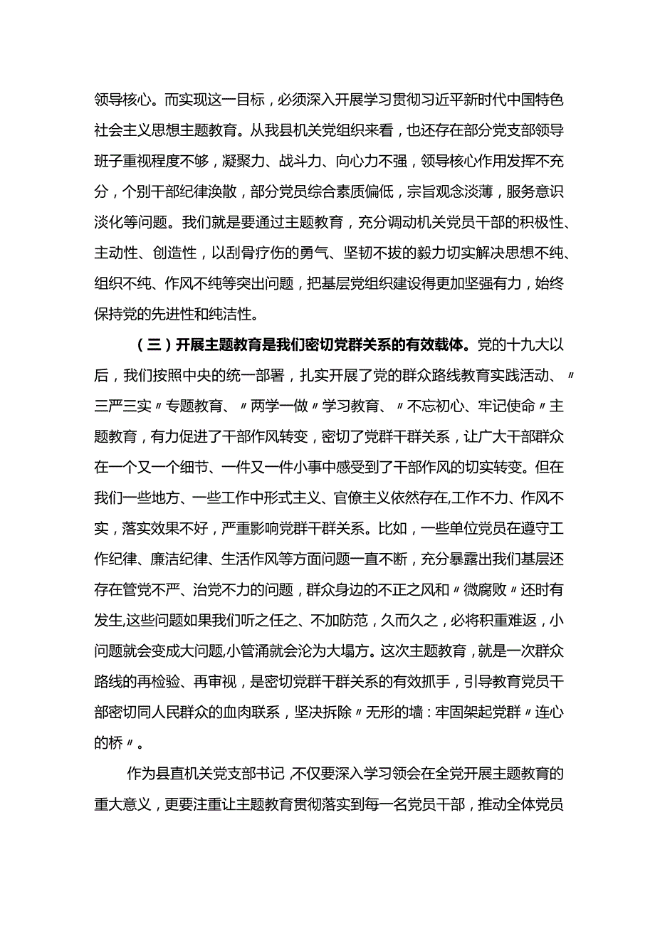 县委县直机关工委书记主题教育党课.docx_第3页