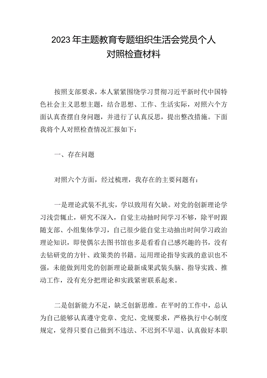 2023年主题教育专题组织生活会党员个人对照检查材料.docx_第1页