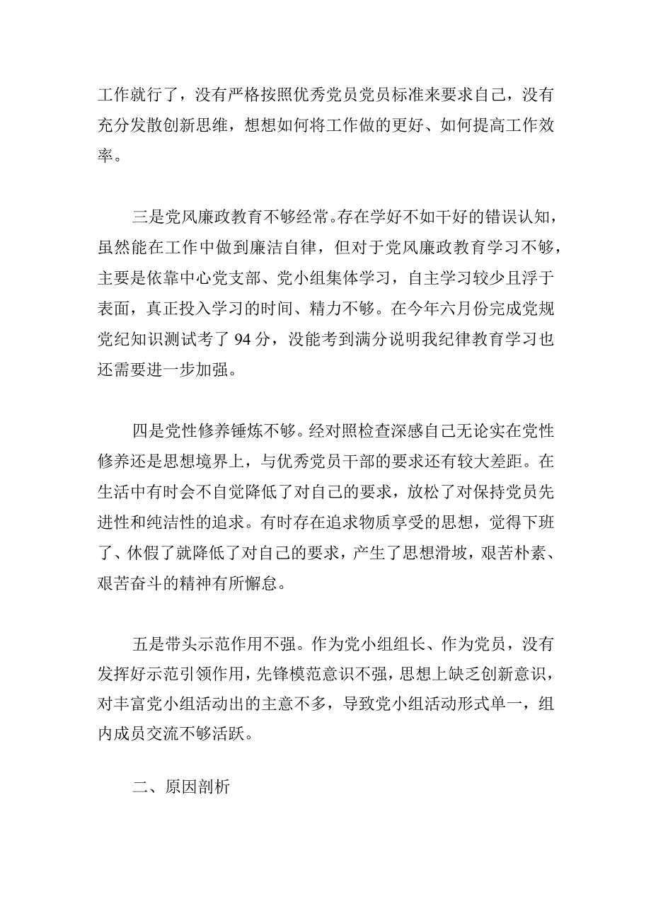 2023年主题教育专题组织生活会党员个人对照检查材料.docx_第2页