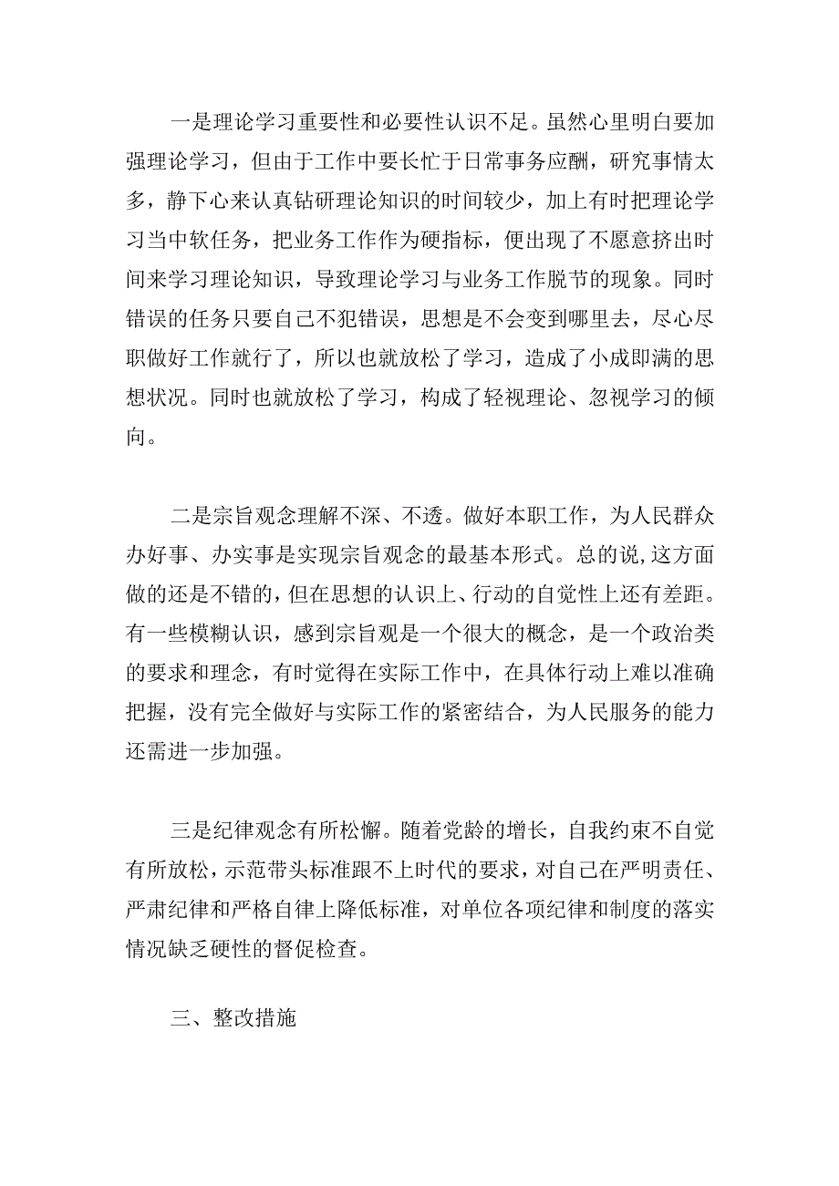 2023年主题教育专题组织生活会党员个人对照检查材料.docx_第3页