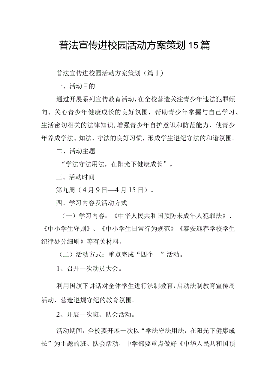 普法宣传进校园活动方案策划15篇.docx_第1页