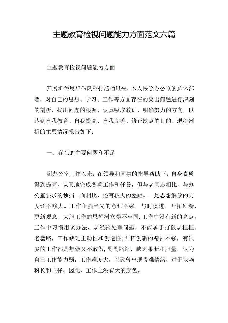 主题教育检视问题能力方面范文六篇.docx_第1页