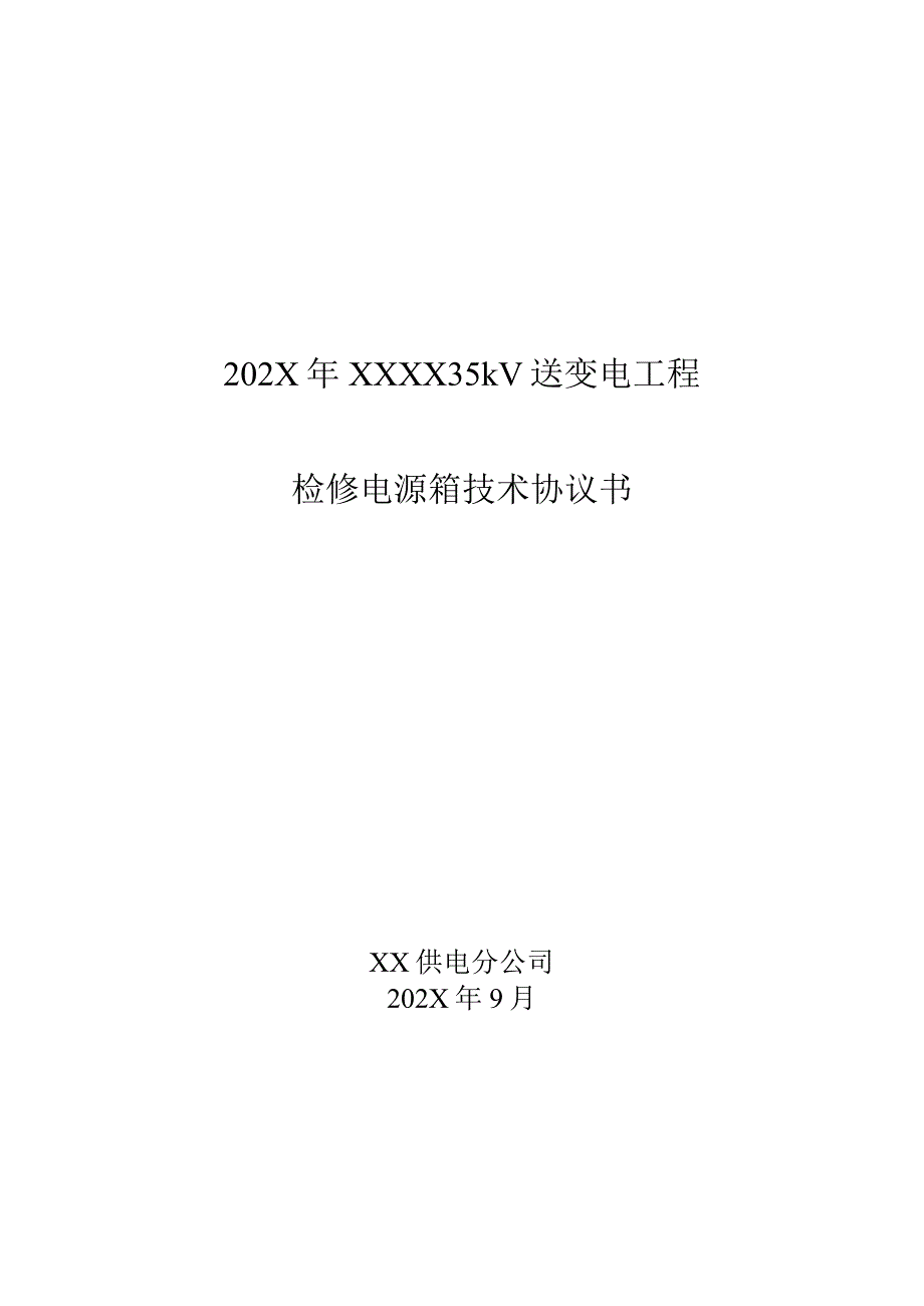 XX35kV送变电工程检修电源箱技术协议书（2023年）.docx_第1页