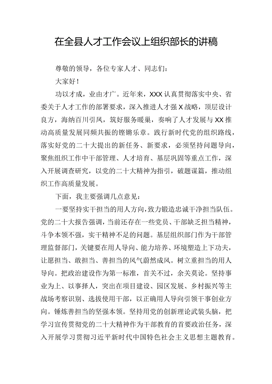 在全县人才工作会议上组织部长的讲稿.docx_第1页