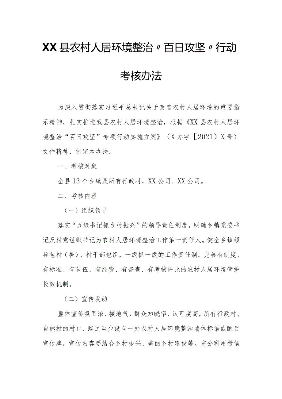 XX县农村人居环境整治“百日攻坚”行动考核办法.docx_第1页