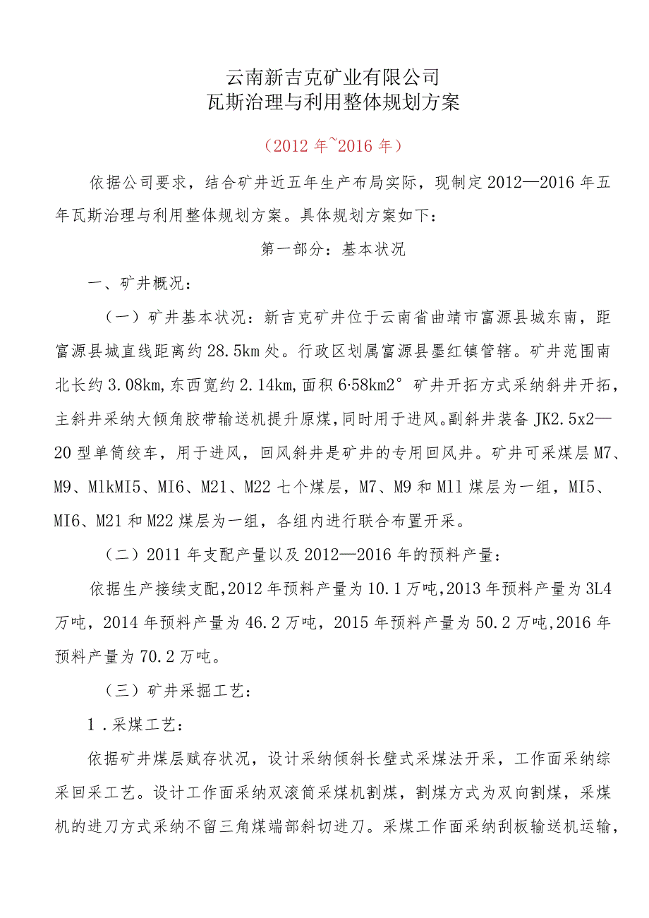 吉克煤矿2012-2016年瓦斯治理与利用整体规划方案规划(集团发).docx_第1页