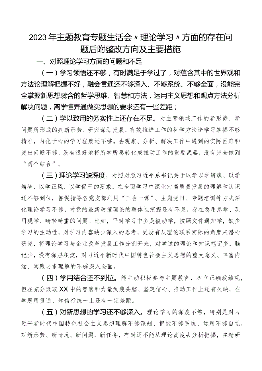 2023年学习教育专题生活会“理论学习”方面的存在问题后附整改方向及主要措施.docx_第1页