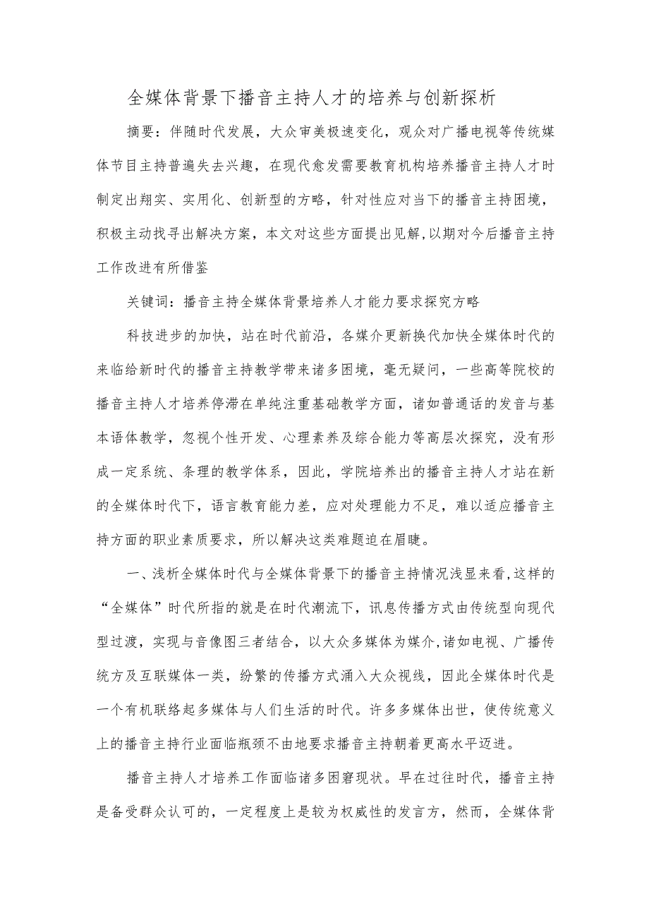 全媒体背景下播音主持人才的培养与创新探析.docx_第1页