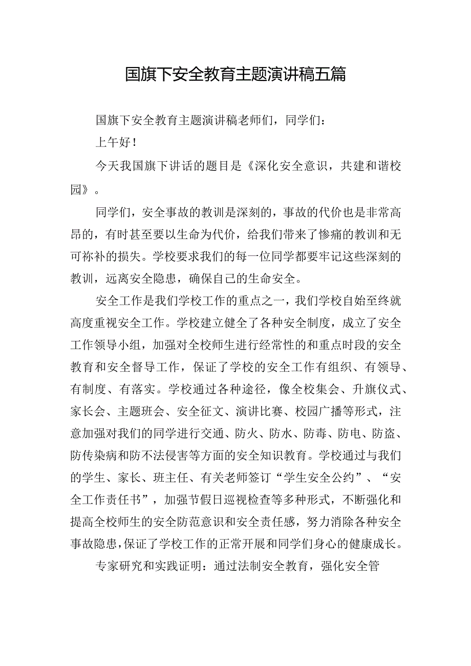 国旗下安全教育主题演讲稿五篇.docx_第1页