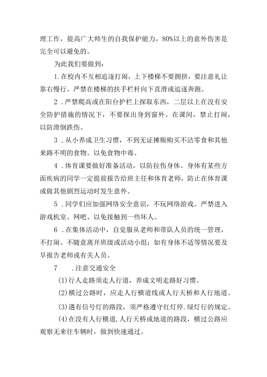 国旗下安全教育主题演讲稿五篇.docx_第2页