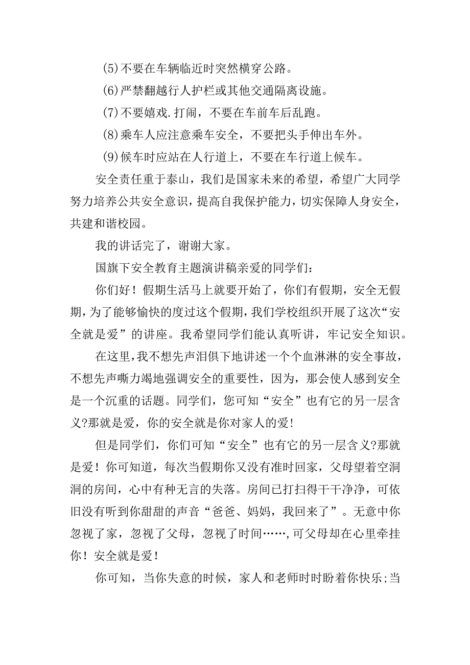 国旗下安全教育主题演讲稿五篇.docx_第3页