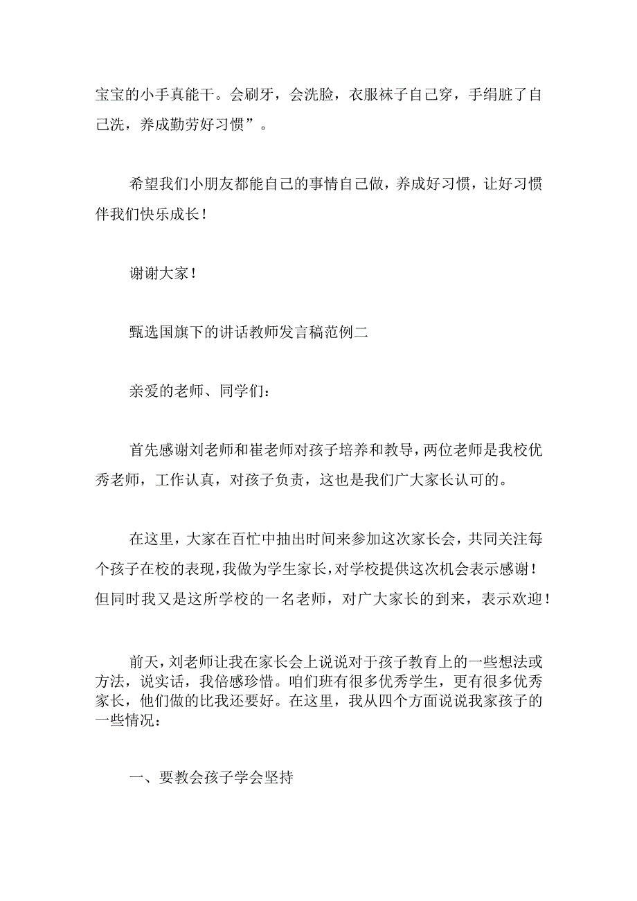 甄选国旗下的讲话教师发言稿范例.docx_第2页