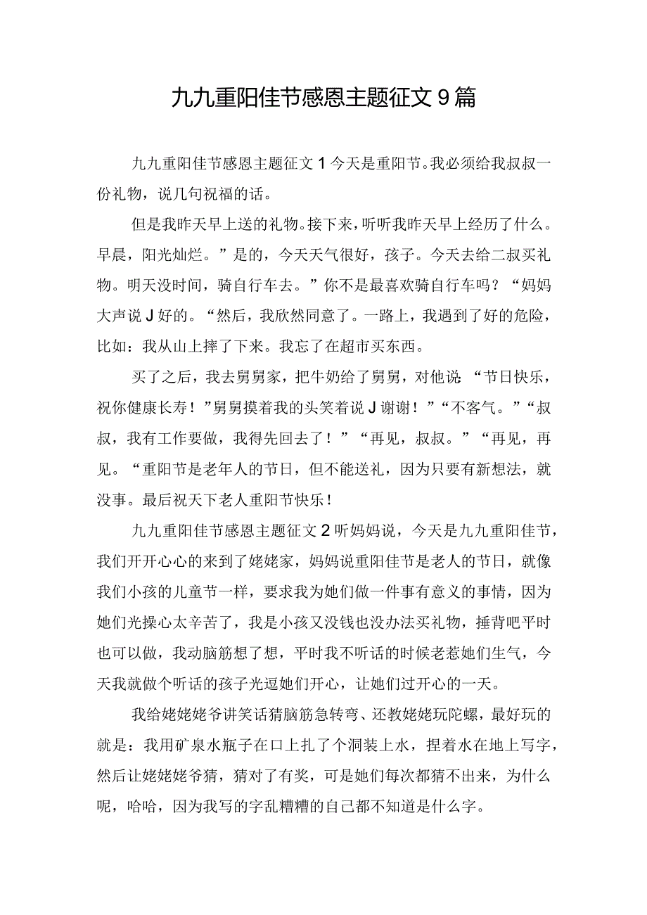 九九重阳佳节感恩主题征文9篇.docx_第1页