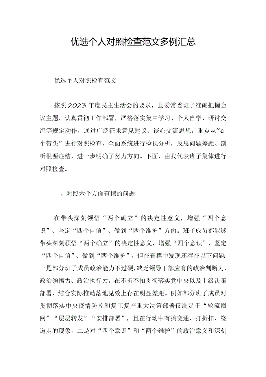 优选个人对照检查范文多例汇总.docx_第1页