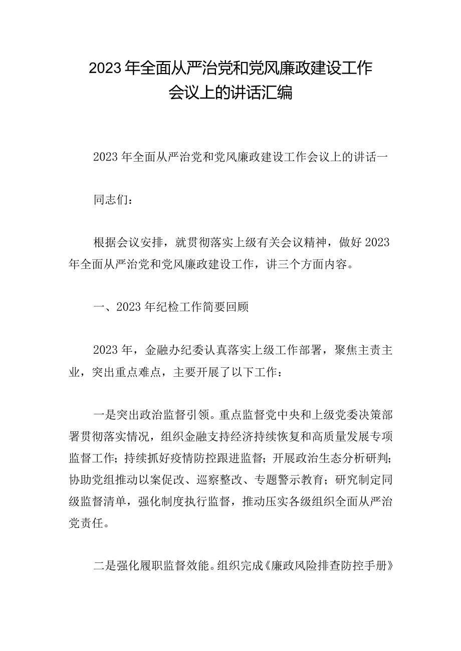 2023年全面从严治党和党风廉政建设工作会议上的讲话汇编.docx_第1页