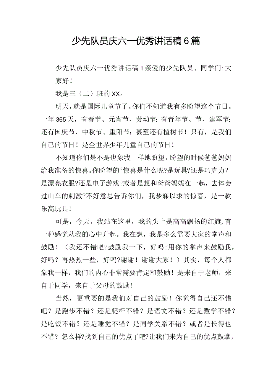 少先队员庆六一优秀讲话稿6篇.docx_第1页