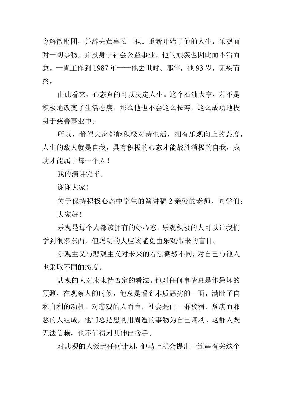 关于保持积极心态中学生的演讲稿四篇.docx_第2页