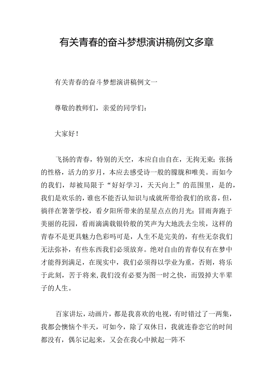 有关青春的奋斗梦想演讲稿例文多章.docx_第1页