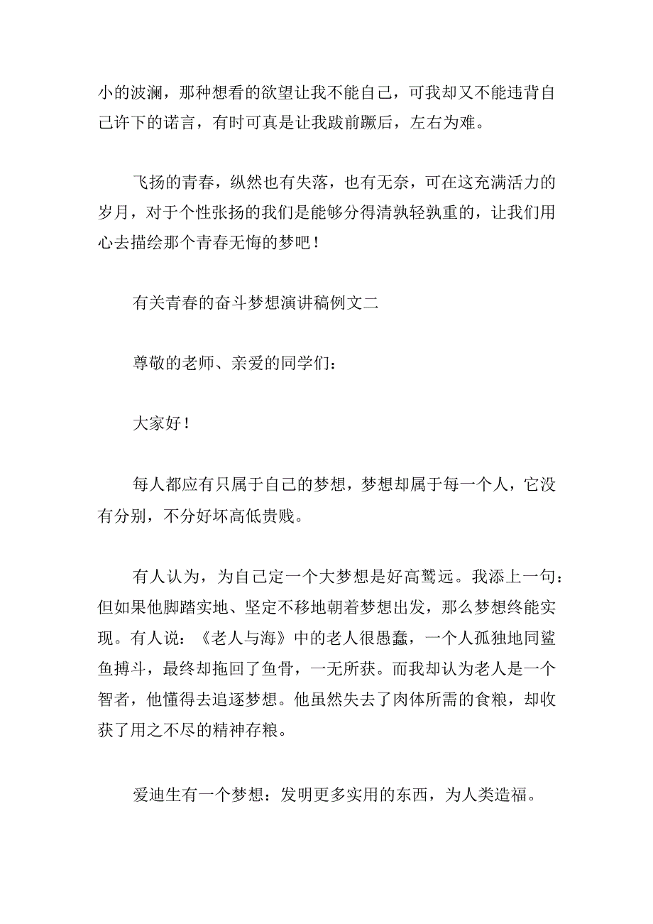 有关青春的奋斗梦想演讲稿例文多章.docx_第2页