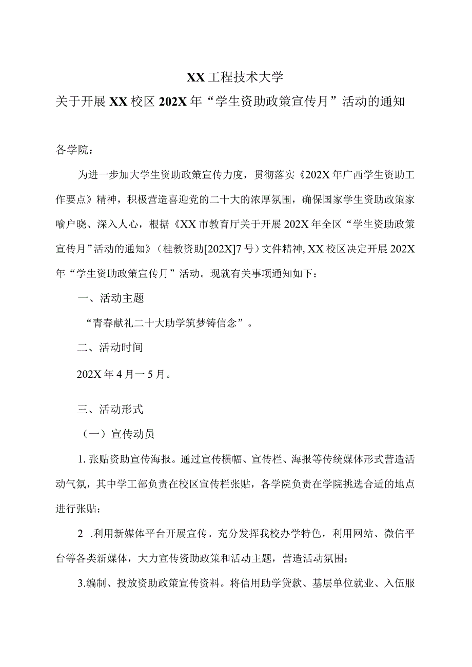 XX工程技术大学关于开展XX校区202X年“学生资助政策宣传月”活动的通知（2023年）.docx_第1页