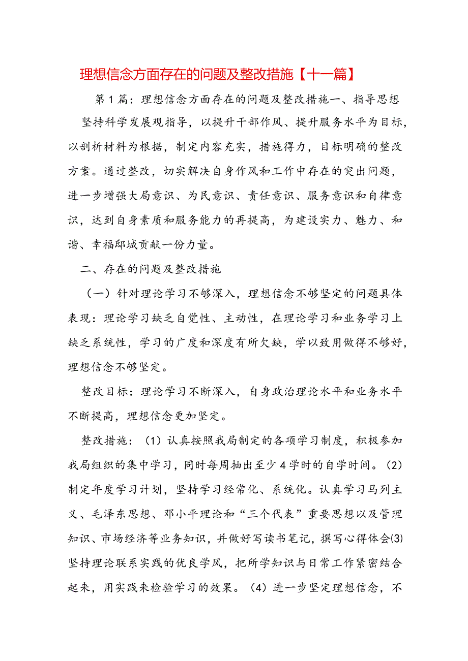 理想信念方面存在的问题及整改措施【十一篇】.docx_第1页