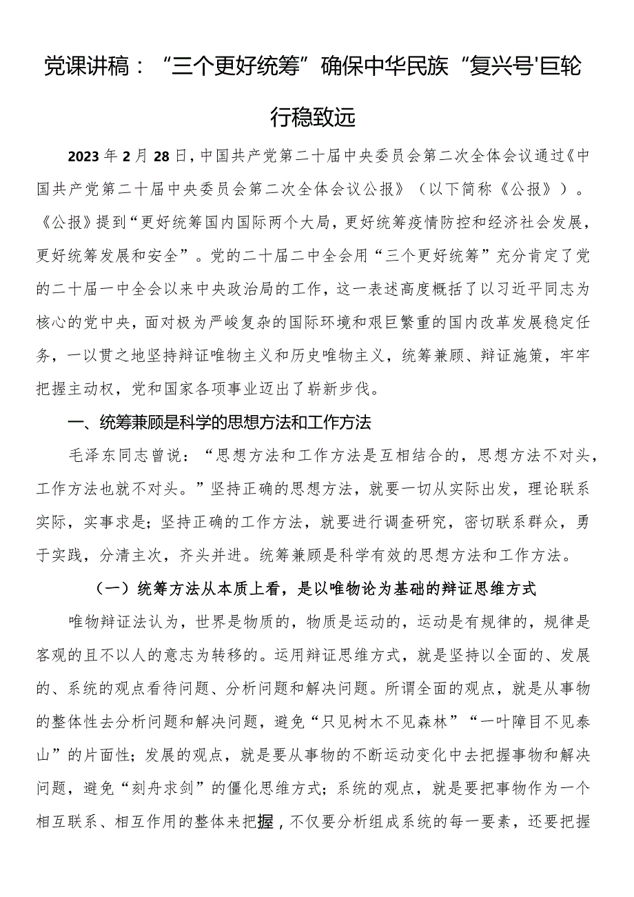 党课讲稿：“三个更好统筹”确保中华民族“复兴号”巨轮行稳致远.docx_第1页