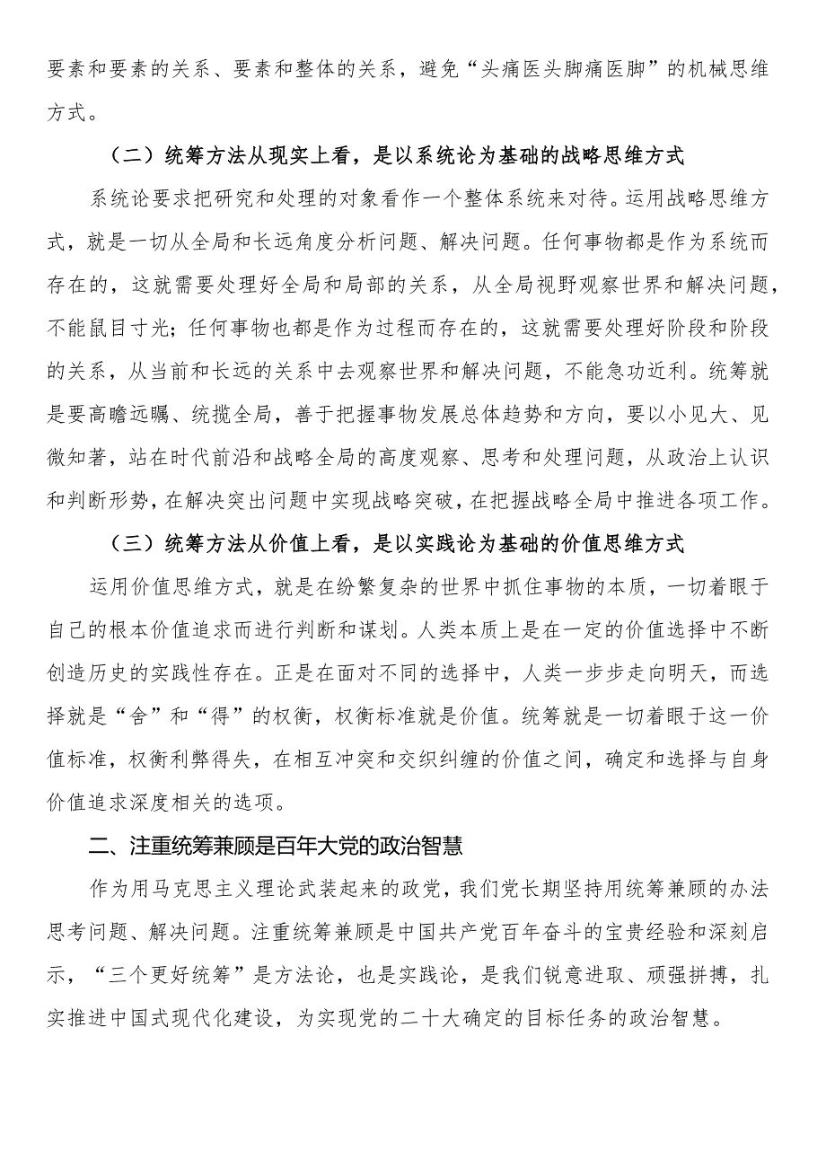 党课讲稿：“三个更好统筹”确保中华民族“复兴号”巨轮行稳致远.docx_第2页