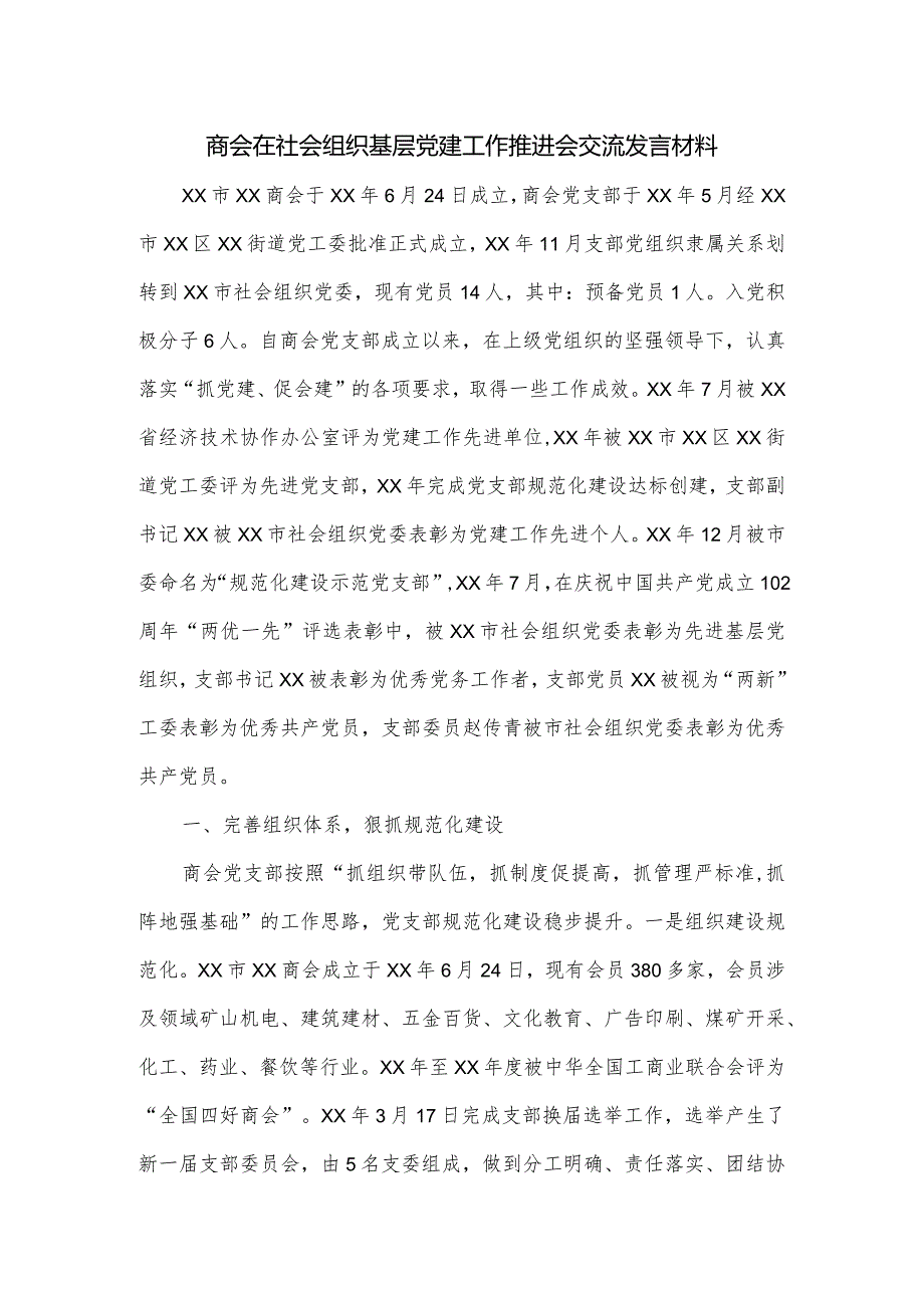 商会在社会组织基层党建工作推进会交流发言材料.docx_第1页