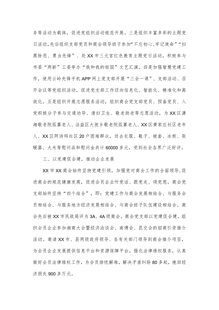 商会在社会组织基层党建工作推进会交流发言材料.docx_第3页