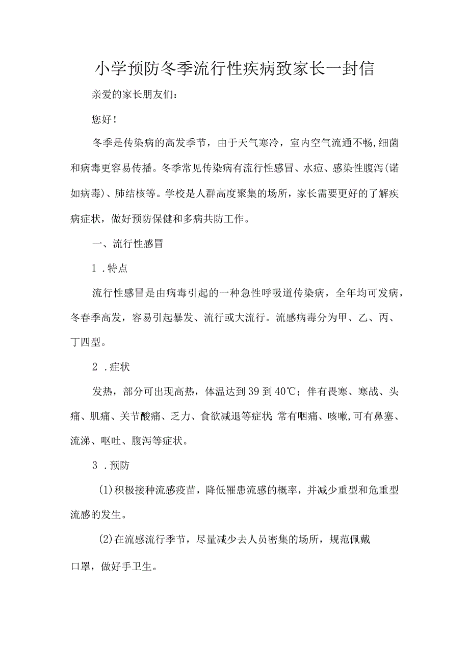 小学预防冬季流行性疾病致家长一封信.docx_第1页